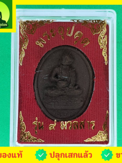 พระเครื่อง พระอุปคุตจกบาตร รุ่น 9 มวลสารศักดิ์สิทธิ์ พระอุปคุตแท้ พระแท้ พระอุปคุตจี้ พระอุปคุตจกบาตร พระเครื่องอุปคุต
