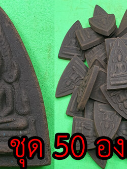 พระพุทธชินราช ชุด 50 องค์ เนื้อแร่เหล็กน้ำพี้ | พระเครื่อง พระพุทธชินราชอินโดจีน พระ พระแท้