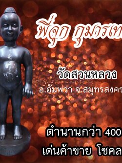 เปิดตำนาน พี่จุก กุมารเทพ 400 ปี วัดสวนหลวง