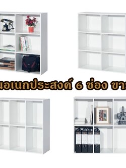 ชั้นอเนกประสงค์ 6 ช่อง ขาว