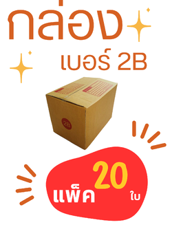 กล่องพัสดุ เบอร์ 2B ขนาด 17x25x17cm ชิ้น 0 กก.