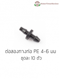 ตัวต่อสองทางท่อPE 4-6 มม. x 10ตัว
