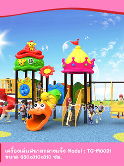 เครื่องเล่นสนามกลางแจ้ง ชุด TG-M0091