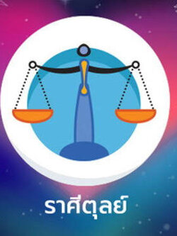 พระเครื่องประจำราศีตุลย์ การบูชาพระเครื่องประจำราศีตุลย์ วิธีการบูชาพระเครื่องประจำราศีตุลย์ พระคาถาเสริมดวงสำหรับชาวราศีตุลย์