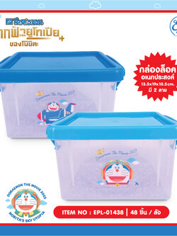 EPL-01438 กล่องล็อคอเนกประสงค์ Doraemon โหลละ 240 บาท 12 ชิ้น