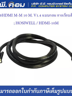 สายHDMI M-M 10 M. V1.4 แบบกลม ยางเรียบสีดำ ; HOSIWELL / HDMI-10M