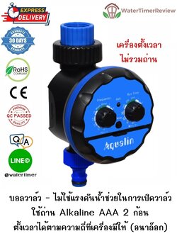 เครื่องตั้งเวลาเปิดปิดน้ำอัตโนมัติ รุ่น อนาล็อก บอลวาล์ว (ไม่รวมถ่าน) (ส่งฟรี EMS)