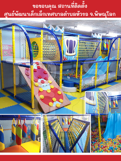 ภาพผลงานการติดตั้งบ้านบอล