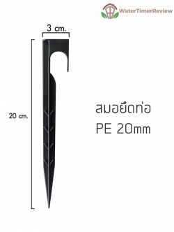 สมอยึดท่อPE 20mm