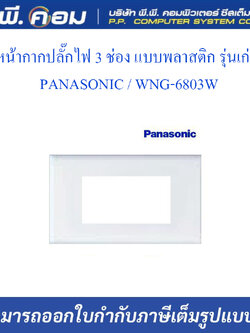 หน้ากากปลั๊กไฟ 3 ช่อง แบบพลาสติก รุ่นเก่า ; PANASONIC / WNG-6803W