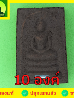 พระเครื่อง พระสมเด็จ 3 ชั้น ฝังตะกรุด 10 องค์ เนื้อแร่เหล็กน้ำพี้ พระสมเด็จ สามชั้นจี้ พระสมเด็จ สามชั้นแท้ จี้พระสมเด็จ สามชั้น พระ พระเครื่องพระสมเด็จ สามชั้น พระเครื่อง พระสมเด็จสามชั้น พระสมเด็จแท้