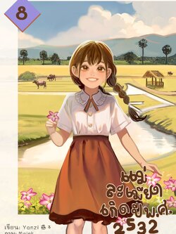 นิยายชุด แม่ละเมียดเกิดปี พ.ศ. 2532