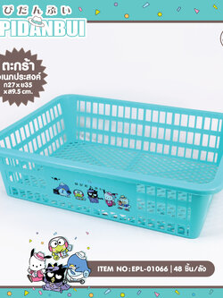 EPL-01066 ตระกร้าอเนกประสงค์ Hapidanbui โหลละ 240 บาท 12 ชิ้น