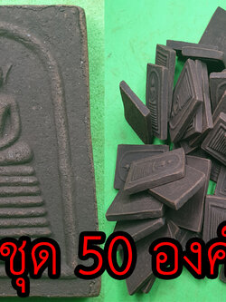 พระเครื่อง พระสมเด็จ เก้าชั้น ชุด 50 องค์ เนื้อแร่เหล็กน้ำพี้ พระสมเด็จ พระสมเด็จแร่ พระสมเด็จวัดระฆัง พระสมเด็จแท้