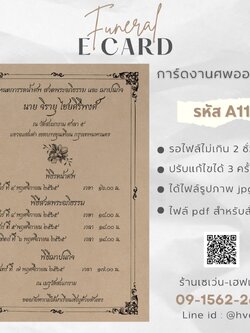การ์ดงานศพออนไลน์ การ์ดเชิญงานศพด่วน รหัส A11