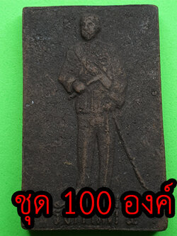 เสด็จพ่อ ร.5 หลังพระยาพิชัยดาบหัก ชุด 100 องค์ เนื้อแร่เหล็กน้ำพี้ | พระเครื่อง เสด็จพ่อร 5 ทรงบัลลังก์ พระ พระแท้