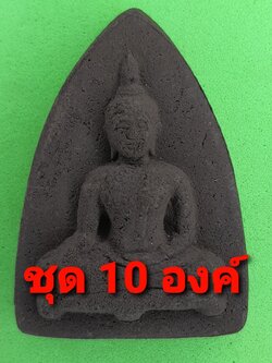 พระเครื่อง พระปางมารวิชัย 10องค์ เนื้อแร่เหล็กน้ำพี้ พระปางมารวิชัยจี้ พระปางมารวิชัยแท้ พระ พระเครื่องพระปางมารวิชัย จี้พระปางมารวิชัย