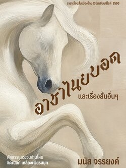 อาชาไนยบอดและเรื่องสั้นอื่นๆ ของมนัส จรรยงค์ (คัดสรรและชวนอ่านโดย จิดานันท์ เหลืองเพียรสมุท)