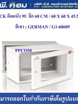 ตู้RACK ติดผนัง 9U ลึก 60 CM / 60 X 60 X 45.5 CM. สีเทา ; GERMAN / G1-60609