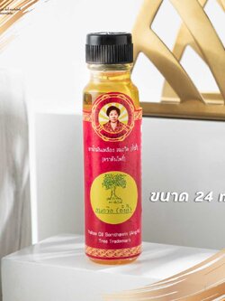 น้ำมันเหลืองสมถวิล 24มล. (ขวดใหญ่)