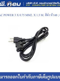 สายAC POWER 3 X 0.75 MM2. X 1.5 M. สีดำ หัวงอ ; OEM