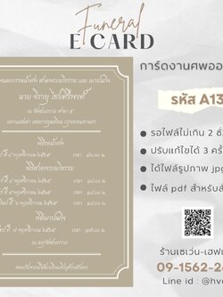 การ์ดงานศพออนไลน์ การ์ดเชิญงานศพด่วน รหัส A13