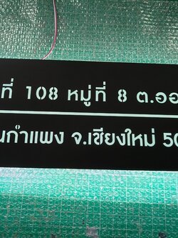 ป้ายซิงค์ฉลุ-ไฟออกหลัง บ้านเลขที่