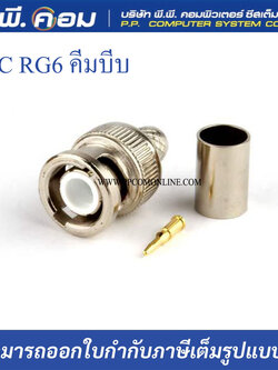 หัว BNC แบบบีบ RG6