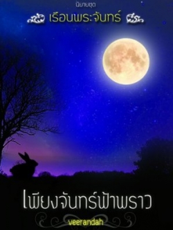 เพียงจันทร์ฟ้าพราว