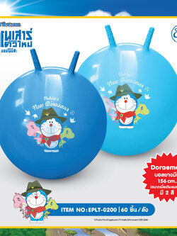 EPLT-0200 ลูกบอลยางมีเขา Doraemon 3 ชิ้น 300บาท 100บาท/ ชิ้น