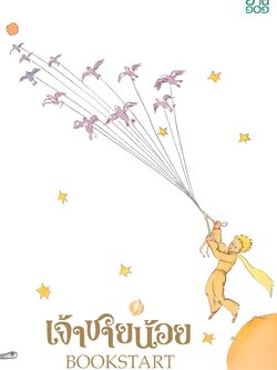 เจ้าชายน้อย BOOKSTART