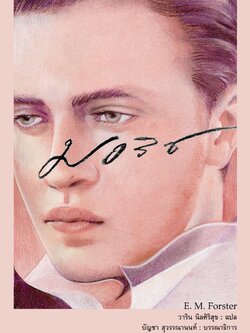 มอริซ (Maurice)