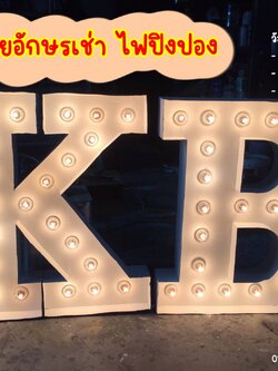 อักษรเช่าไฟปิงปอง ขนาด 70 cm