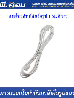 สายโทรศัพท์สำเร็จรูป 1 M. สีขาว