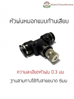 หัวพ่นหมอกแรงดันต่ำ 0.3mm แบบก้านเสียบ