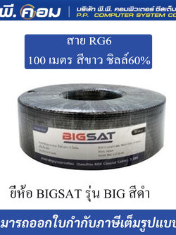 สาย RG6 100 เมตร สีขาว ชิลล์60% ยี่ห้อ BIGSAT