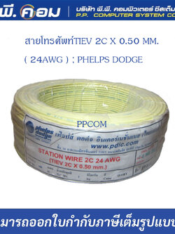 สายโทรศัพท์TIEV 2C X 0.50 MM.( 24AWG ) ; PHELPS DODGE