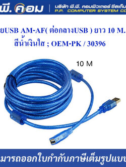 สายUSB AM-AF( ต่อกลางUSB ) ยาว 10 M. สีน้ำเงินใส ; OEM-PK / 30396