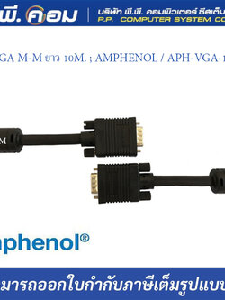 สายVGA M-M ยาว 10M. ; AMPHENOL / APH-VGA-10MM