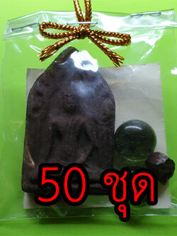 ของชำร่วย พระของชำร่วย ขุนแผน 50 ชุด เนื้อแร่เหล็กน้ำพี้ แบบที่1 ของชำร่วยงานแต่ง ของชำร่วยของที่ระลึก ของชำร่วยงานแต่งงาน ของชำร่วยสวยๆ ของชำร่วยยกโหล10-100ชิ้น พระขุนแผน พระขุนแผนแท้ ขุนแผนมหาเสน่ พระเครื่องพระขุนแผน ขุนแผนห้อยคอ ขุนแผนแขวนคอ บูชาขุนแผน