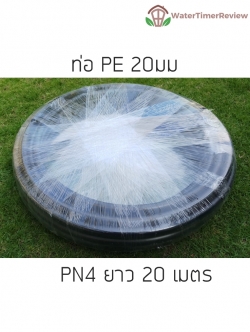 ท่อ PE 20 mm x 20 เมตร