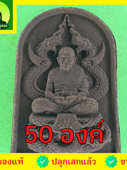 หลวงปู่ทวด ทรงพญานาค ชุด 50 องค์ แร่เหล็กน้ำพี้ | พระเครื่อง เนื้อมวลสาร หลวงปู่ทวดแท้ จี้หลวงปู่ทวด หลวงปู่ทวดแขวนคอ หลวงปู่ทวดห้อยคอ พระแท้ ปลุกเสกแล้ว พระเครื่องหลวงปู่ทวด