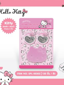 EPL-00302 ฝอยขัด 2ชิ้น และฟองน้ำคิตตี้ พร้อมใยขัด โหลละ 255 บาท 12 ชิ้น