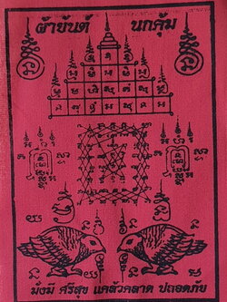 ของป้องกัน ผ้ายันต์ นกคุ้ม สีแดง กว้าง4.5นิ้ว สูง 6.5นิ้ว คุ้มครองคนในบ้าน