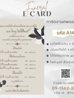 การ์ดงานศพออนไลน์ การ์ดเชิญงานศพด่วน รหัส A14