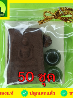 ของชำร่วย พระของชำร่วย พระสมเด็จ 3 ชั้น ฝังตะกรุด 50 องค์ เนื้อแร่เหล็กน้ำพี้ ของที่ระลึก พระสมเด็จเก่าๆ พระสมเด็จระฆัง ของชำร่วยงานแต่ง ของชำร่วยสวยๆ ของชำร่วยยกโหล ของชำร่วย10-100ชิ้น ของชำร่วยถูกๆ เก๋ๆ แบบแพ็คราคาถูก พระสมเด็จแท้ พระสมเด็จสวยๆ เนื้อผง