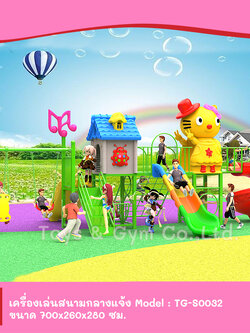 เครื่องเล่นสนามกลางแจ้ง ชุด TG-S0032