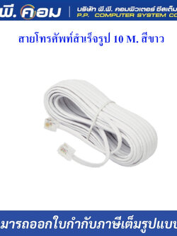 สายโทรศัพท์สำเร็จรูป 10 M. สีขาว