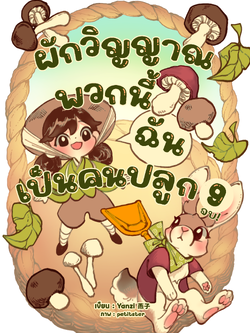 ผักวิญญาณพวกนี้ฉันเป็นคนปลูก เล่ม 9 (จบ)