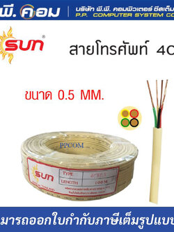 สายโทรศัพท์ 4C X 0.5 X 100M. ; ยี่ห้อ SUN